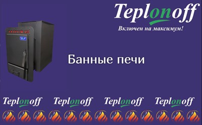 Банные печи Teplonoff