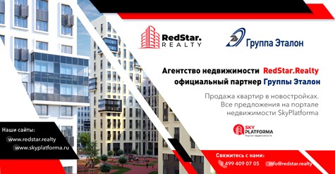 Агентство недвижимости RedStar.Realty официальный партнер  Группы Эталон по реализации новостроек в г. Москва и МО.