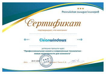 Компания "Cleanwindows" успешно прослушала курс: "Профессиональная химия и современные технологии - новые возможности для клининга" в Российской гильдии клинеров #российскаягильдияклинеров #сертификат