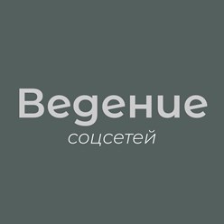 Регулярное ведение социальных сетей поможет увеличить узнаваемость бренда, вовлеченность и лояльность клиентов через активное взаимодействие, повысить конверсию и продажи благодаря качественному конте
