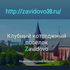 Новый коттеджный посёлок «Завидово» в Зеленоградском р-не Калининградской области.