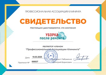 Клининговая компания "Уборка после ремонта" является членом Профессиональной ассоциации клининга #профессиональнаяассоциацияклининга #свидетельство #членство #уборкапослеремонта #уборкаквартир