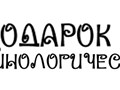 Питомник Подарок Судьбы