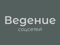 Регулярное ведение социальных сетей поможет увеличить узнаваемость бренда, вовлеченность и лояльность клиентов через активное взаимодействие, повысить конверсию и продажи благодаря качественному конте