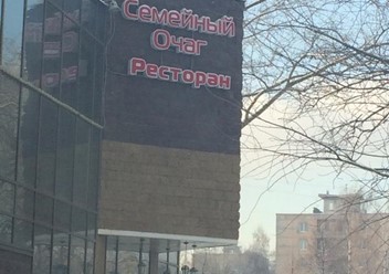 Фото компании  Семейный очаг 3