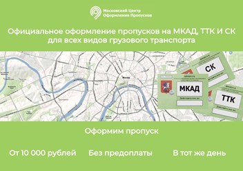 Фото компании  Московский центр оформления пропусков 6