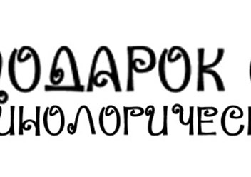 Питомник Подарок Судьбы
