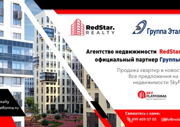 Агентство недвижимости RedStar.Realty официальный партнер  Группы Эталон по реализации новостроек в г. Москва и МО.