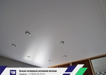 сатиновый натяжной потолок