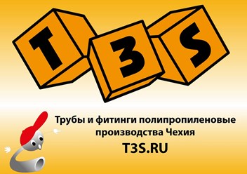 T3S system. Трубы и фитинги полипропиленовые производства Чехия. T3S.ru