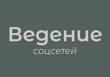 Регулярное ведение социальных сетей поможет увеличить узнаваемость бренда, вовлеченность и лояльность клиентов через активное взаимодействие, повысить конверсию и продажи благодаря качественному конте