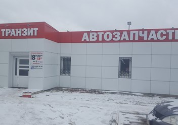 ТРАНЗИТ автозапчасти Чайковский
