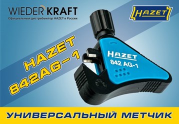 Фото компании  Hazet 2