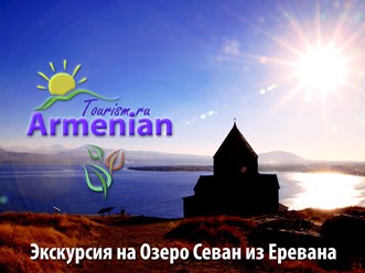 Фото компании ООО Armenian-Tourism.ru - Армения Туризм 5