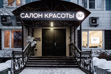 Фото компании  Салон красоты 82 1