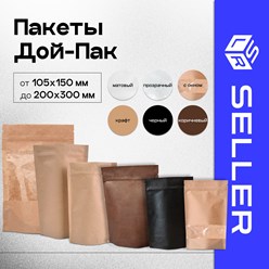 В нашем ассортименте пакеты Дой-Пак- коричневые, - черные, - крафтовые, - матовые прозрачные, - с окном Размеры: 105х150мм — 200х300ммПродаются упаковками по 50 шт.
Минимальный заказ:
50
Цена:
8 Руб