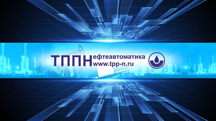 Фото компании ООО ТПП Нефтеавтоматика 3