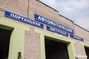 Автомойка