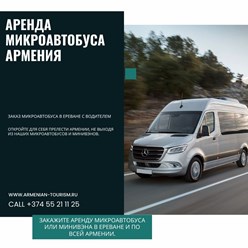 Аренда Микроавтобуса в Ереване
