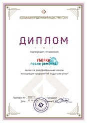 Клининговая компания “Уборка после ремонта” является действительным членом Ассоциации предприятий индустрии услуг. #ассоциацияпредприятийиндустрииуслуг #cleaning_after_repairs #уборкапослеремонта