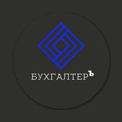 Фото компании ООО БухгалтерЪ 1