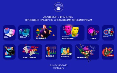 Дисциплины нашей Академии "Француз": актерское мастерство, вокал, степ, театральная клоунада, блогинг, пантомима, шоу-бармен,бильярд, веб дизайнер, веб разработчик, ведущий, стендап