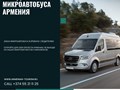 Аренда Микроавтобуса в Ереване