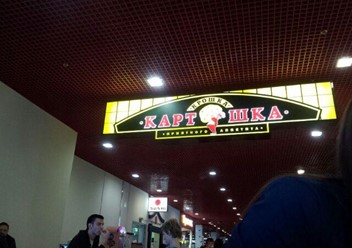 Фото компании  Крошка Картошка, сеть ресторанов быстрого питания 2