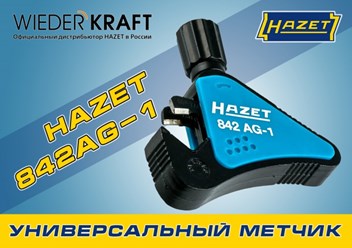 Фото компании  Hazet 2