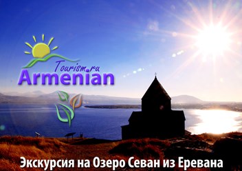 Фото компании ООО Armenian-Tourism.ru - Армения Туризм 5