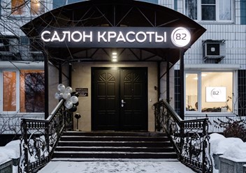 Фото компании  Салон красоты 82 1