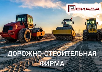 Фото компании ООО ДСФ Рокада 2