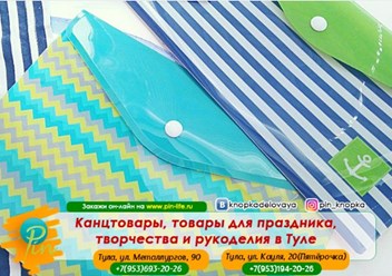 Фото компании ООО Pin - канцтовары и товары для творчества в Туле 1