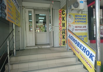 Фото компании  Домовенок 1