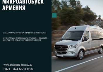Аренда Микроавтобуса в Ереване