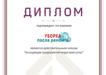 Клининговая компания “Уборка после ремонта” является действительным членом Ассоциации предприятий индустрии услуг. #ассоциацияпредприятийиндустрииуслуг #cleaning_after_repairs #уборкапослеремонта