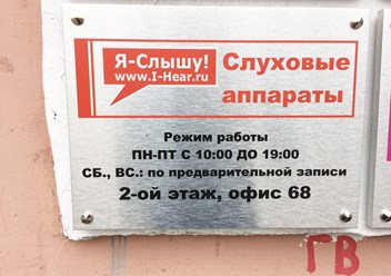 Фото компании ООО Центр слухопротезирования "Я Слышу!" 2