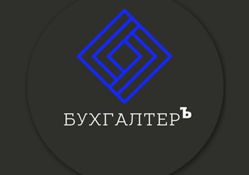 Фото компании ООО БухгалтерЪ 1