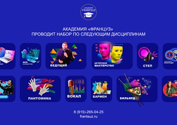 Дисциплины нашей Академии "Француз": актерское мастерство, вокал, степ, театральная клоунада, блогинг, пантомима, шоу-бармен,бильярд, веб дизайнер, веб разработчик, ведущий, стендап