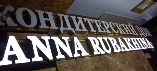 Фото компании  РПК "Центр рекламы Эль" 88