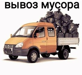 Вывоз мусора на городскую свалку
2500 руб (Входит: 30 мин.погрузки талон на городскую свалку)