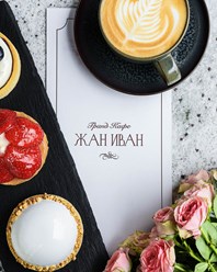 Фото компании ООО Жан Иван 15