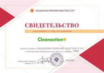 Клининговая компания &quot;Cleanaction&quot; является членом Объединения компаний индустрии услуг. #объединениекомпанийиндустрииуслуг #свидетельство #членство #уборка #клининг #cleanaction