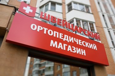 Фото компании ООО Швейцарский Ортопедический Салон 1