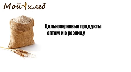 Купить муку ржаную цельнозерновую и муку высший сорт на moi-hleb.ru (оптом и в розницу), +7(499)398-28-80