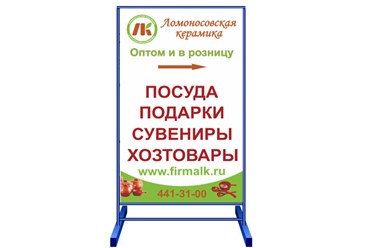 Изготовление штендера для компании "Ломоносовская керамика", рекламное агентство "Бринус".