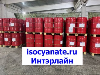 Изоцианат цена ниже, качество лучше. Скидки на опт, крупный опт.