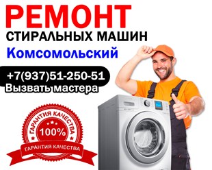 Ремонт стиральных машин в Комсомольском - Мордовия