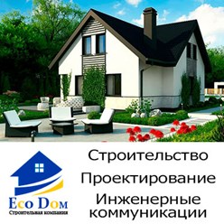 Фото компании ООО EcoDom 3