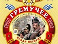 Разливное пиво Гремучее, ПЭТ-кег 30 л.
Производитель: Ростовский пивоваренный завод Солнечный